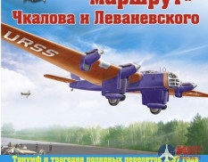 1040 Издательство "Эксмо" "Сталинский маршрут" Чкалова и Леваневского (Н. Якубович)