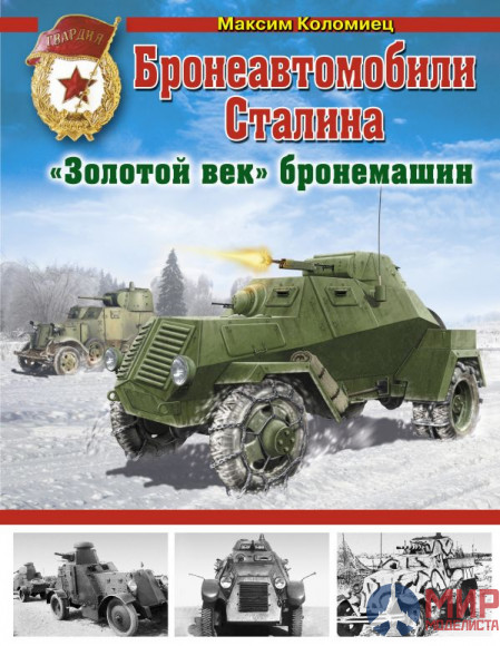 1132 Бронеавтомобили Сталина («Золотой век» бронемашин) М. Коломиец