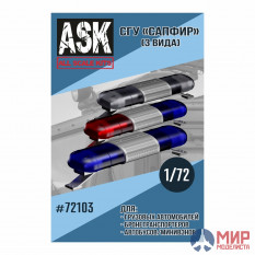 ASK72103 ASK 1/72 СГУ Сапфир Полиция (3 шт в комплекте)