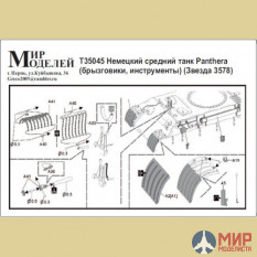 T35045 Мир Моделей 1/35 Фото-ие Немецкий средний танк Panthera (брызговики, инструменты)Звезда 3578