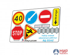 МД035447 Микродизайн Знаки "Дорожные работы"