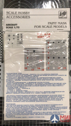 R15-72 Hobby+Plus Окрасочная маска для модели самолета IL-2M