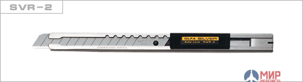 OL-SVR-2 Olfa Нож OLFA с выдвижным лезвием и корпусом из нержавеющей стали, автофиксатор, 9мм