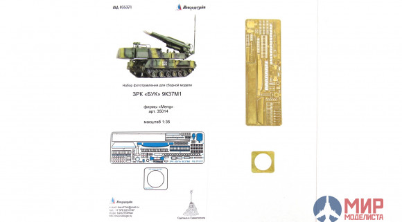 МД035371 Микродизайн ЗРК «БУК» 9К37М1 основной набор (MENG)