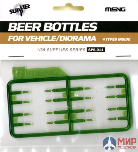 SPS-011 Meng Model 1/35 Бутылки Beer Bottles for Vehicle/Diorama