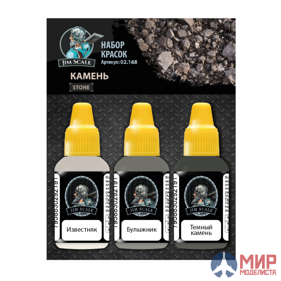 02.168 Jim Scale Набор акриловых красок Jim Scale “Камень”