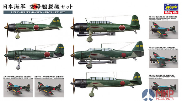 72156 Hasegawa 1/450 Набор японских палубных самолетов (IJN CARRIER-BASED AIRCRAFT SET)