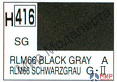 H416 Gunze Sangyo (Mr. Hobby) Краска 10мл  RLM66 BLACK GRAY Черно-серый (Немецкая авиация)