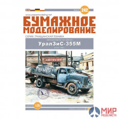 242 Бумажное моделирование УралЗИС-355 автоцистерна  1/25