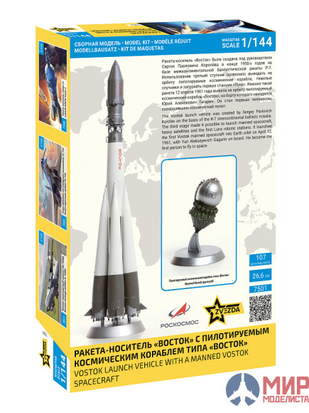 7501 Звезда 1/144 Ракета-носитель «Восток» с космическим кораблем "Восток-1"