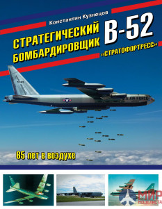 1041 Издательство "Эксмо" Стратегический бомбардировщик B-52 "Стратофортресс". К. Кузнецов