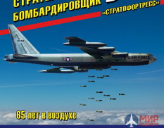 1041 Издательство "Эксмо" Стратегический бомбардировщик B-52 "Стратофортресс". К. Кузнецов