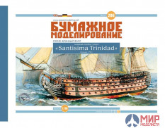 286 Бумажное моделирование линейный корабль Santisima Trinidad