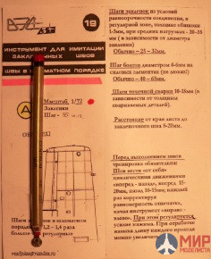 VES019A ВЭС №19А Заклепка 1/72 в шахматном порядке