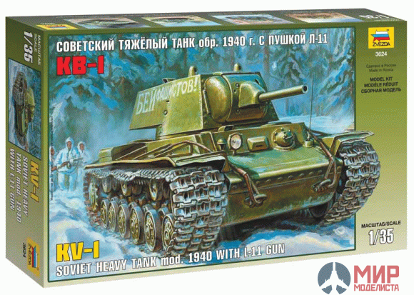 3624 Звезда 1/35 Танк КВ-1 обр. 40г. с пушкой Л-11