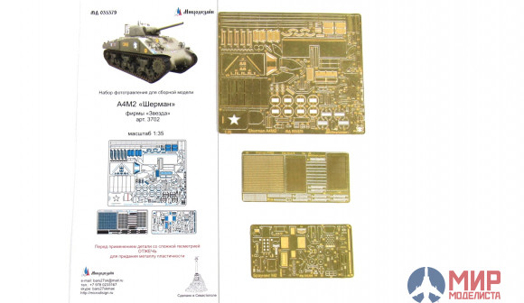 МД035379 Микродизайн М4А2 "Шерман"