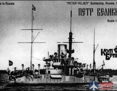 KB70001 Combrig 1/700 Петр Великий Броненосец 1877, Battleship Petr Veliky, 1877