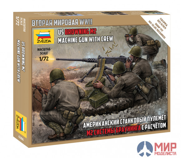 6286 Звезда 1/72 Американский станковый пулемет "Браунинг"