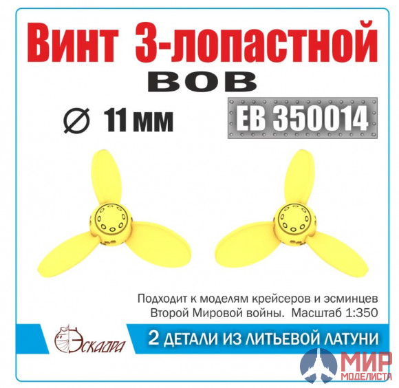 EB 350014 Эскадра Винт 3-х лопастный (ВОВ)