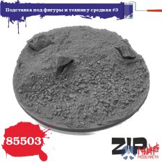 85503 ZIPmaket 1/35 Подставка под фигуры и технику средняя №3