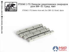 f72040 SG modelling 1/72 Пеналы реактивных снарядов для БМ-21 Град, 4шт