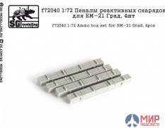 f72040 SG modelling 1/72 Пеналы реактивных снарядов для БМ-21 Град, 4шт