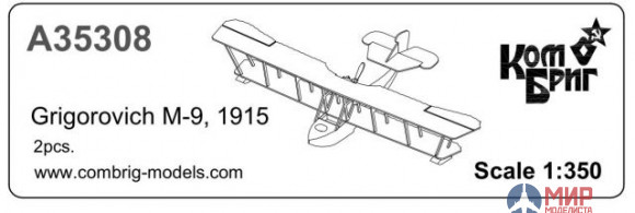 KBA35308 Combrig 1/350 Гидросамолет Grigorovich M-9, 1915 x 2 pcs.