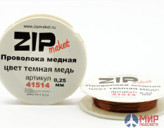 41514 ZIPmaket Проволока медная 0,25 мм, 10 метров (цвет темная медь)