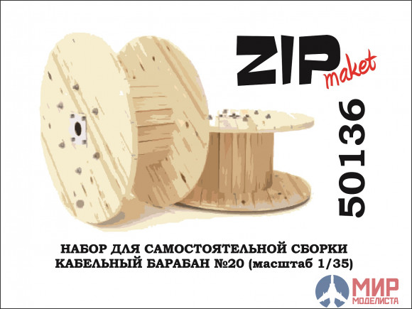 50136 ZIPmaket  Кабельный барабан №20 1/35