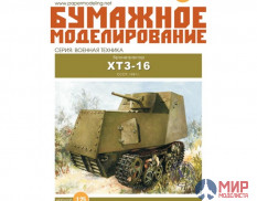 257 Бумажное моделирование Бронетрактор ХТЗ-16 1/25