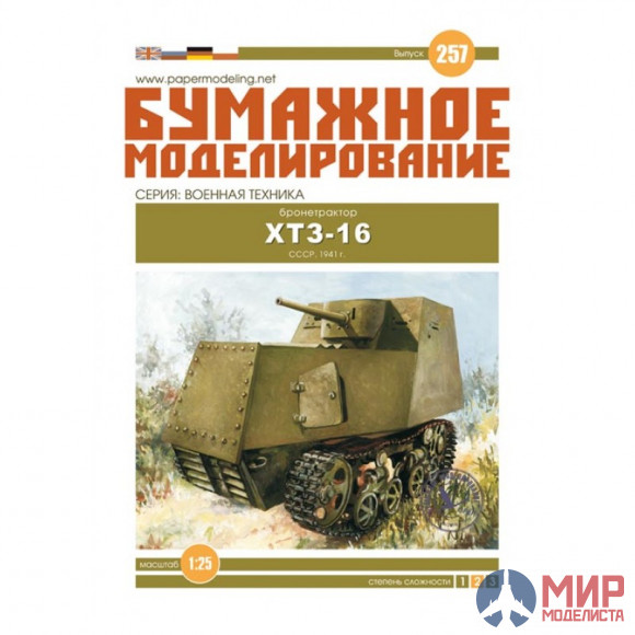 257 Бумажное моделирование Бронетрактор ХТЗ-16 1/25