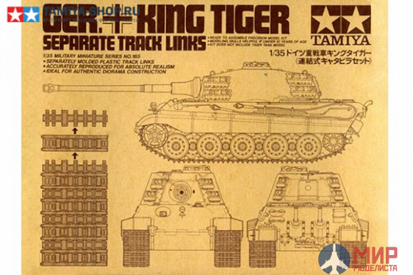 35165 Tamiya 1/35 Наборные траки для танков King Tiger (35057, 35058, 35164, 35169, 35252)