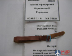 75127 масШТАБ 1/6 Ремень офицерский коричневый Германия