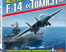 Истребитель-перехватчик F-14 «Томкэт». «Рабочая лошадка» палубной авиации США. Никольский М.В.