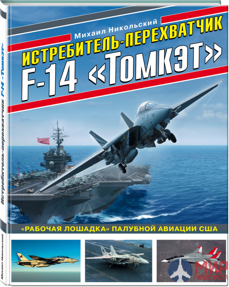 Истребитель-перехватчик F-14 «Томкэт». «Рабочая лошадка» палубной авиации США. Никольский М.В.