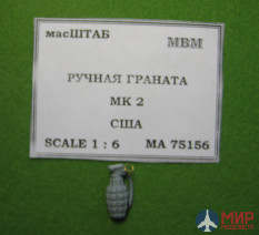 75156 масШТАБ 1/6 Граната МК 2, США