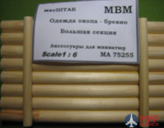 75255 масШТАБ Одежда окопа - бревно. Большая секция