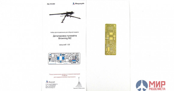 МД035380 Микродизайн Отделка пулемёта Browning M2 (12,7-мм)