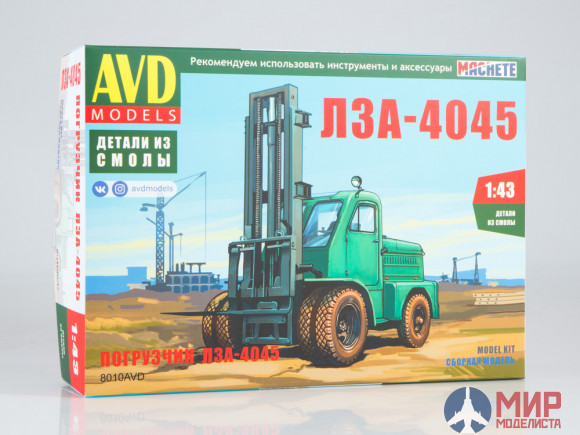 8010AVD AVD Models 1/43 Сборная модель Погрузчик ЛЗА-4045