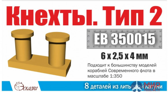 EB 350015 Эскадра Кнехты Тип 2