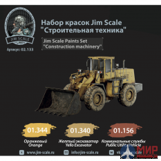 02.133 Jim Scale Набор красок “Строительная техника”