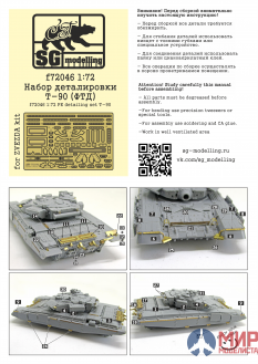 f72046 SG modelling 1/72 Набор деталировки Т-90 (ФТД)