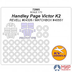 72995 KV models 1/72 Маска окрасочная для Handley Page Victor K2