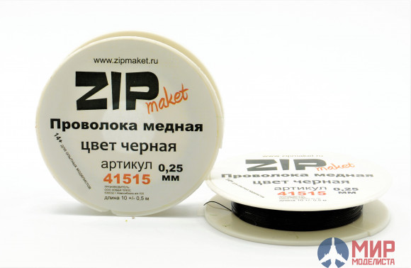 41515 ZIPmaket Проволока медная 0,25 мм, 10 метров (цвет черная)