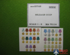 75114 масШТАБ 1/6 Медали СССР
