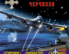 1043 Издательство "Эксмо" Тяжелые бомбардировщики Черчилля ("Стирлинг","Ланкастер","Галифакс"). А.Харук