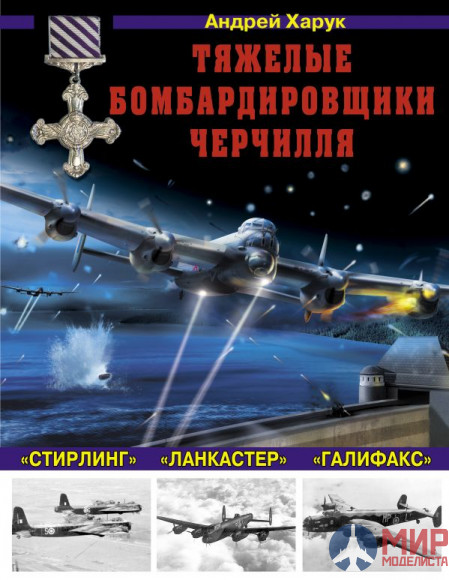 1043 Издательство "Эксмо" Тяжелые бомбардировщики Черчилля ("Стирлинг","Ланкастер","Галифакс"). А.Харук
