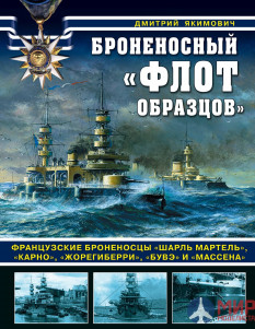 Броненосный «флот образцов». Французские броненосцы. Д. Якимович