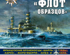 Броненосный «флот образцов». Французские броненосцы. Д. Якимович