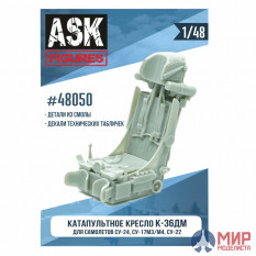 ASK48050 ASK 1/48 Кресло К-36ДМ (для самолетов Су-17М3/М4, Су-22, Су-24)+декали